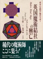 黄金の夜明け魔法大系 (5)　英国魔術結社の興亡