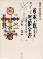 黄金の夜明け魔法大系 (1)　黄金の夜明け魔術全書（上）