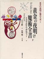 黄金の夜明け魔法大系 (2)　黄金の夜明け魔術全書（下）