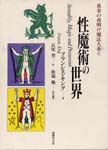 黄金の夜明け魔法大系 (6)　性魔術の世界