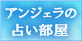 アンジェラの占い部屋