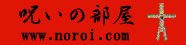 呪いの部屋noroi.com