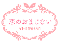 恋のおまじない