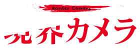 境界カメラ