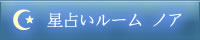 星占いルーム ノア