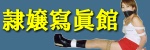 隷嬢寫眞館