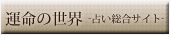 運命の世界