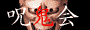 呪鬼会