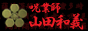 呪術師 山田和義