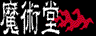 ★魔法と幻想★